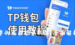 TP钱包打包中的交易能否取消？全面解析与操作指