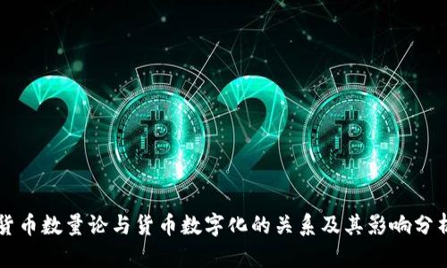 货币数量论与货币数字化的关系及其影响分析
