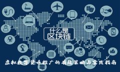 虚拟数字货币推广的有效策略与实践指南