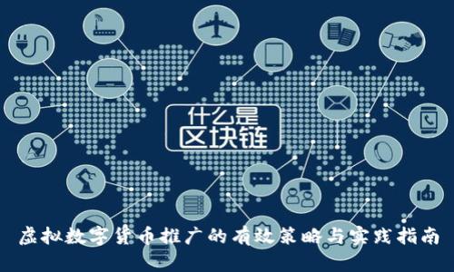 虚拟数字货币推广的有效策略与实践指南