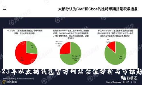 2023年以太坊钱包官方网站估值分析与市场趋势