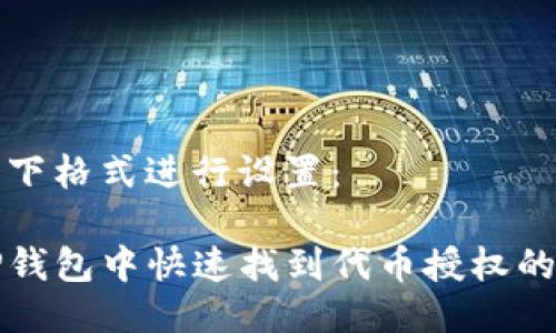 可以用如下格式进行设置：

如何在TP钱包中快速找到代币授权的设置方法