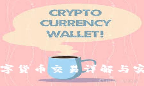 央行数字货币交易详解与实用指南