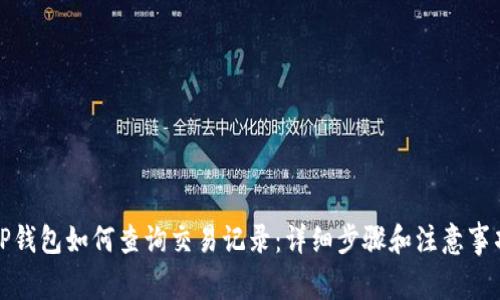 TP钱包如何查询交易记录：详细步骤和注意事项