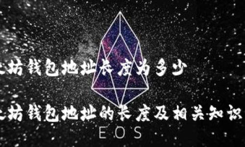 以太坊钱包地址长度为多少

以太坊钱包地址的长度及相关知识一览