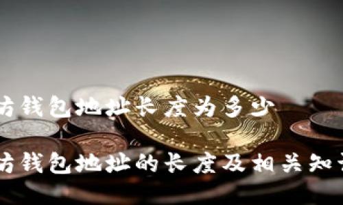 以太坊钱包地址长度为多少

以太坊钱包地址的长度及相关知识一览