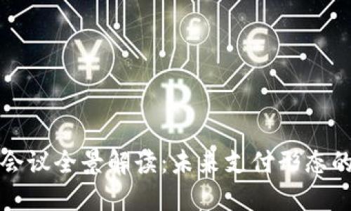 央行数字货币会议全景解读：未来支付形态的新机遇与挑战