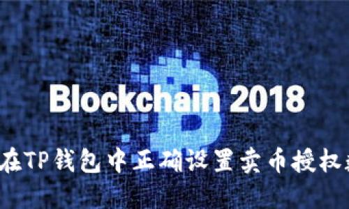 如何在TP钱包中正确设置卖币授权数量？