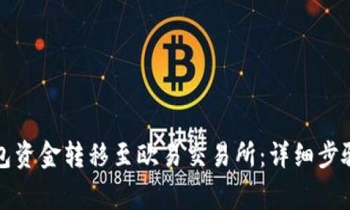 如何将TP钱包资金转移至欧易交易所：详细步骤与注意事项