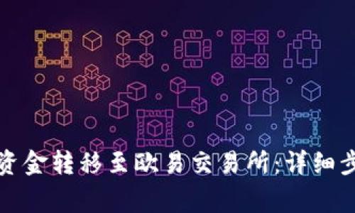 如何将TP钱包资金转移至欧易交易所：详细步骤与注意事项