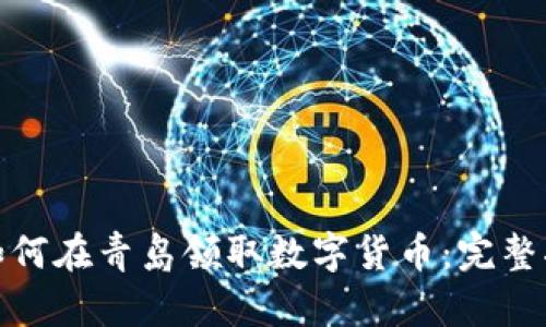 : 如何在青岛领取数字货币：完整指南