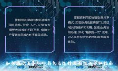 如何在欧易导入TP钱包及选择正确链的详细指南