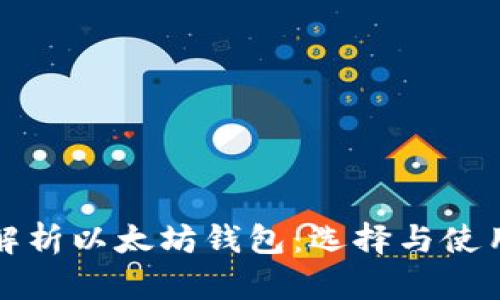 全面解析以太坊钱包：选择与使用指南