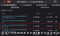 换手机后TP钱包地址是否会变？解答及相关常见疑