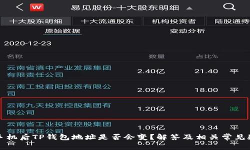换手机后TP钱包地址是否会变？解答及相关常见疑问