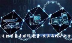 如何通过数字货币赚钱：投资、交易与挖矿的全