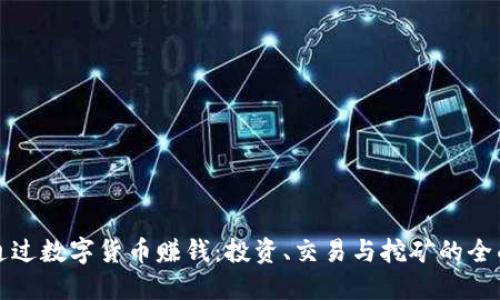 如何通过数字货币赚钱：投资、交易与挖矿的全面指南