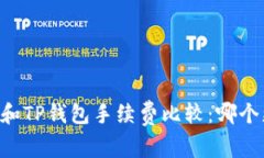 IM钱包和TP钱包手续费比较：哪个更划算？