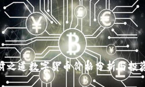 : 森财之道数字货币价格分析与投资策略