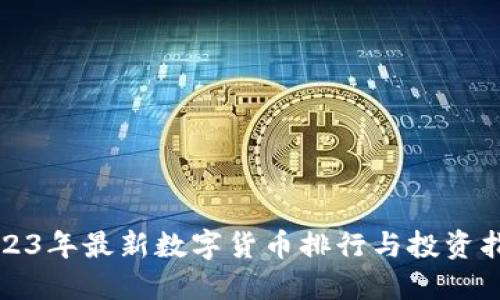 2023年最新数字货币排行与投资指南