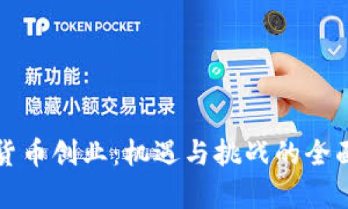数字货币创业：机遇与挑战的全面分析