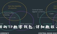 如何登录已注册的TP数字钱包：详细教程与常见问