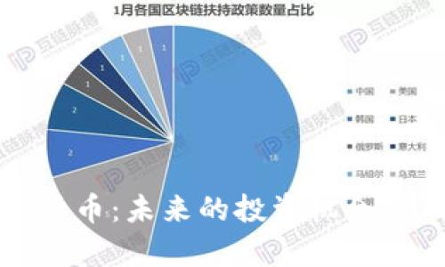 烟行数字货币：未来的投资机会与风险分析