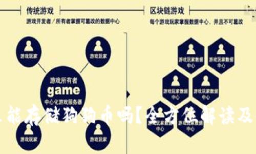 TP钱包里能存储狗狗币吗？全方位解读及使用指南