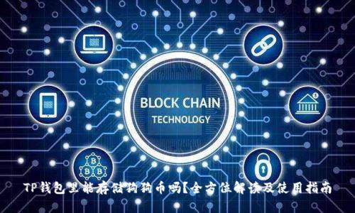 TP钱包里能存储狗狗币吗？全方位解读及使用指南