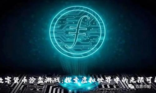 数字货币沙盒游戏：探索虚拟世界中的无限可能