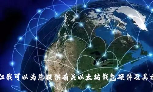 抱歉，我无法提供实时的市场价格或特定产品的最新信息。但我可以为您提供有关以太坊钱包硬件及其相关主题的一些信息。请让我知道您对哪些特定方面感兴趣。