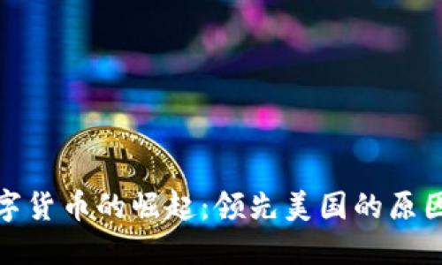 欧洲数字货币的崛起：领先美国的原因与影响