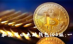 如何下载和使用以太坊钱包iOS版：一步步指南