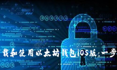 如何下载和使用以太坊钱包iOS版：一步步指南