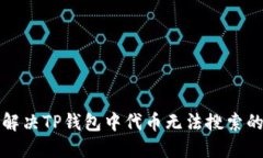 如何解决TP钱包中代币无法搜索的问题