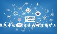 TP钱包中的ETH交易为何没有矿工费？