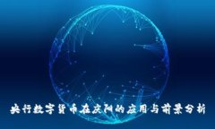 央行数字货币在庆阳的应用与前景分析