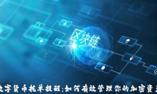 
数字货币托单提醒：如何有效管理你的加密资产