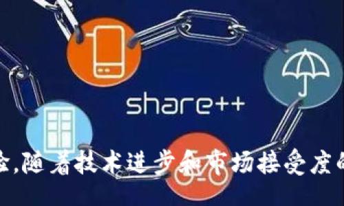   /  

 guanjianci  NFC, 数字货币, 区块链 / guanjianci 

什么是NFC？
NFC（Near Field Communication）即近场通信，是一种短距离无线通讯技术，允许设备之间在近距离内进行数据交换。NFC的技术原理与其他无线传输技术类似，但其传输距离通常限制在几厘米内。由于这种独特的特性，NFC常被用于移动支付、电子票务和身份验证等场景。
NFC的应用正在逐渐扩展到多个领域，包括但不限于支付、物流、智能家居和医疗健康等。常见的NFC应用包括手机支付、交通卡充值和访问控制。

NFC与数字货币的关系
在讨论NFC是否算作数字货币时，首先需要明确数字货币的定义。数字货币是指以数字形式存在的货币，包括加密货币（如比特币和以太坊）和法定数字货币（如央行数字货币）。数字货币通常在区块链等分布式账本上进行记录和交易，具有去中心化、匿名性和可追溯性的特点。
NFC作为一种技术手段，其本身并不具备数字货币的特征。NFC可以用于便捷的支付方式，但这一支付方式是否涉及到数字货币取决于具体的实施方式。例如，通过NFC技术进行的移动支付可以使用法定货币（如通过手机银行进行的交易）或数字货币（如使用数字钱包中的比特币进行支付）。因此，NFC本身并不算数字货币，但可以作为数字货币交易的一个载体。

NFC支付的运作机制
NFC支付通常涉及到两个设备：一个是付款设备（如智能手机），另一个是接受支付的设备（如收银机或POS机）。当这两个设备靠近时，NFC技术会自动建立连接，允许双方进行数据交换。
在进行NFC支付时，用户需要先在手机中绑定支付账户，例如银行卡、电子钱包或加密货币钱包。整个支付过程一般包括以下几个步骤：
ol
    li用户将手机靠近商家的POS机。/li
    liPOS机通过NFC与手机建立连接。/li
    li手机通过无线通讯向POS机发送支付请求，包括支付金额和付款账户信息。/li
    liPOS机接收信息后，向支付网络发起交易请求。/li
    li支付网络处理交易，并将结果反馈给POS机和手机。/li
/ol
这一过程中，如果使用的是法定货币，交易是直接通过银行或支付平台完成的；如果使用的是数字货币，则整个过程可能会涉及到区块链网络的确认过程，从而需要一定的时间来完成支付。

NFC与区块链的结合
随着区块链技术的发展，越来越多的NFC应用开始尝试与区块链技术结合，以提升透明度和安全性。例如，在供应链管理中，NFC标签可以记录货物的每个环节，而区块链则可以确保这些信息在每个交易中都是不可篡改的。这样可以有效避免假货问题，提升消费者的信任。
在数字货币方面，有些项目正尝试将NFC技术与加密货币整合，以提升支付的便捷性。例如，使用NFC技术可以实现近场付款，使得用户在购物时只需轻轻一碰即可完成支付，与传统的加密货币交易相比，这种方式显得更加高效。

常见问题解析

问题1：NFC技术的主要应用领域有哪些？
NFC技术的应用领域广泛，主要包括以下几个方面：
ul
    listrong移动支付：/strongNFC最常见的应用是在移动支付领域，如Apple Pay和Google Pay等，它们允许用户使用手机进行快速支付。/li
    listrong电子票务：/strongNFC可用于火车票、电影票及其他活动的门票，用户只需在入场时将票务信息的NFC标签靠近读取设备即可。/li
    listrong身份验证：/strongNFC被广泛应用于门禁系统、员工考勤等领域，根据用户的身份信息提供相应的权限。/li
    listrong智能标签：/strongNFC标签可嵌入到各种物品中，使其具有智能化特性，便于管理和追踪。/li
/ul

问题2：NFC支付的安全性如何？
NFC支付的安全性是一个热门话题，许多人担心其可能存在的安全隐患。首先，NFC支付通常需要用户的主动操作（如将手机靠近POS机），这样的近场通讯让攻击者难以进行远程攻击。
其次，许多NFC支付平台采用了一系列的安全措施，例如加密技术和动态验证码。这些措施有效防止了信息被窃取和交易被篡改。
然而，用户在使用NFC支付时也应注意保持设备的安全，避免被恶意软件攻击，并定期更新相关应用程序，以确保安全性。

问题3：如何将数字货币与NFC结合？
将数字货币与NFC结合主要可以通过以下几种方式实现：
ul
    listrong数字钱包：/strong用户可以在智能手机中安装数字钱包应用程序，通过NFC功能绑定其加密货币账户，在支付时只需轻轻一触，即可完成交易。/li
    listrongNFC硬件钱包：/strong一些科技公司已开始推出NFC硬件钱包，用户可以使用这些设备轻松管理和支付加密货币。/li
    listrong推广活动：/strong商家可开展NFC支付活动，吸引用户使用数字货币进行支付，从而普及其使用。/li
/ul

问题4：NFC技术在未来的发展趋势是什么？
未来，NFC技术将发展得更加多元化，主要表现在以下几个方面：
ul
    listrong物联网的集成：/strongNFC技术将在物联网（IoT）中发挥更大的作用，助力智能家居、智能城市等的建设。/li
    listrong支付的无缝化：/strong随着技术的继续演进，NFC支付将越来越便捷，甚至实现自动支付，比如在自动驾驶汽车上配置的NFC支付程序。/li
    listrong安全性能的提升：/strong通过新技术（如量子加密技术），NFC支付的安全性有望得到进一步提升。/li
/ul

问题5：使用NFC进行数字货币交易的优势和劣势是什么？
使用NFC进行数字货币交易的优势主要包括：
ul
    listrong便捷性：/strongNFC交易不需要复杂的操作，只需轻轻一碰即可完成，极为方便。/li
    listrong快速性：/strongNFC交易的确认时间极短，能够即时完成支付。/li
    listrong安全性：/strongNFC技术相对安全，近场通信相较于远程攻击有较高的防范能力。/li
/ul
但其劣势也不可忽视：
ul
    listrong范围局限：/strongNFC技术的有效传输距离很短，无法应对远距离的支付需求。/li
    listrong设备需求：/strongNFC支付需要特定的硬件和软件支持，对于一些用户可能存在幕后的隐性成本。/li
    listrong市场接受度：/strong在某些地区，数字货币和NFC支付尚未获得广泛普及，可能影响使用体验。/li
/ul

总结来说，NFC技术在数字货币领域的应用越来越广泛，但它本身并不等同于数字货币。NFC可以作为一种支付工具与数字货币结合，为用户提供便捷高效的支付体验。随着技术进步和市场接受度的提高，期待未来NFC与数字货币的深度融合。