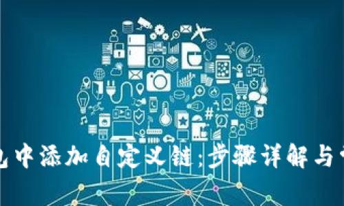 如何在TP钱包中添加自定义链：步骤详解与常见问题解答