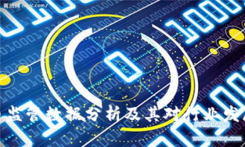 数字货币监管数据分析及其对行业发展的影响