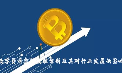 数字货币监管数据分析及其对行业发展的影响