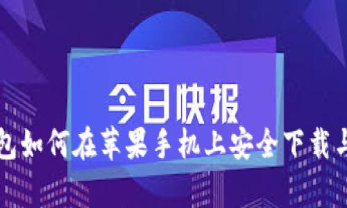 悲痛TP钱包如何在苹果手机上安全下载与付款教程
