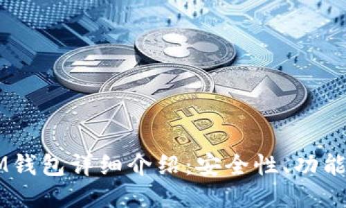 : 以太坊AM钱包详细介绍：安全性、功能及使用指南