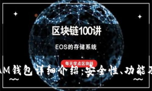 : 以太坊AM钱包详细介绍：安全性、功能及使用指南