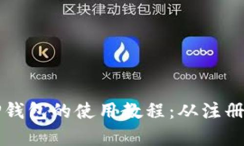 全面解析中本聪TP钱包的使用教程：从注册到交易的详细指南