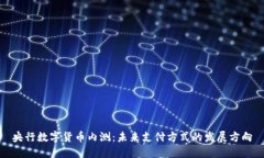 央行数字货币内测：未来支付方式的发展方向