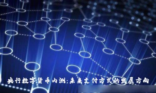 央行数字货币内测：未来支付方式的发展方向