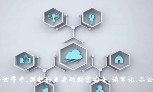   如何识别和防范数字货币电话诈骗：全面指南 / 

 guanjianci 数字货币, 电话诈骗, 防范措施 /guanjianci 

### 引言

在数字货币飞速发展的今天，投资者的兴趣与日俱增。同时，这也为诈骗分子提供了可乘之机，尤其是电话诈骗。而涉及到数字货币的电话诈骗往往更加隐秘和具有欺骗性。本文将为大家提供一份详尽的指南，帮助大家识别和防范数字货币电话诈骗，提高公众的防范意识，保护自身的财产安全。

### 什么是数字货币电话诈骗？

数字货币电话诈骗是以数字货币作为欺诈工具，通过电话等沟通方式对受害者实施诈骗的行为。这种诈骗的常见方法是诈骗者通过伪装成投资顾问、专家或其他可信的身份，骗取受害者的信任，进而诱导其进行虚假的投资或交易。常见的方式包括：

1. **虚假投资**：诈骗者假装是专业的投资顾问，声称可以帮助受害者通过投资数字货币获取高额回报。受害者在对方的诱导下往往会转账大量资金，最终却无法追回。

2. **虚假交易平台**：诈骗者会推荐一个看似合法的交易平台，诱导投资者进行数字货币交易。实际上，这些平台是伪造的，用户在上面交易后资金会被彻底吸走。

3. **技术支持诈骗**：有些诈骗者假装是某个交易所的技术支持人员，借口出现问题要求受害者提供账户信息，导致信息泄露和财产损失。

### 如何识别数字货币电话诈骗？

识别数字货币电话诈骗的重要性不可忽视。以下是一些识别诈骗电话的关键特征：

#### 1. 过于优惠的投资机会

诈骗者常常会通过夸大的收益来吸引受害者。任何承诺高回报的投资机会都应引起警觉。合法的投资都有风险，而高回报往往伴随着高风险。如果某个项目承诺没有风险的高额回报，那么多数情况下，这可能是一场骗局。

#### 2. 不明身份的电话

如果接到电话的方自称是某个公司的职员，但没有进一步的证明，或者公司并没有公开可查资料，可以怀疑其真实性。正规的金融机构通常都不会轻易通过电话推广其业务，尤其是在未征得用户同意的情况下。

#### 3. 紧迫感和威胁

诈骗者常常会制造紧迫感，声称投资机会有限或要求立刻行动，甚至以威胁手段施压受害者进行投资。这种心理战术旨在让受害者失去理智，快速做出决策。

#### 4. 诱导性问题

诈骗者可能会通过一些诱导性的问题来探测受害者的信息，并试图获取更多的个人信息，例如银行账户、身份证号等。对于涉及到个人隐私的信息，一定要格外小心。

#### 5. 模糊和复杂的术语

诈骗者通常使用复杂的技术术语和复杂的流程，增加受害者的困惑，使其相信这个投资机会是专业的且值得信赖。实际上，通常越复杂的投资方案越有可能隐藏骗局。

### 什么是拦截电话诈骗的最佳实践？

在识别出可能的诈骗之后，我们应该采取相应的措施来拦截电话诈骗。下面是一些有效的方法：

#### 1. 不轻易分享个人信息

保护个人信息是防范数字货币电话诈骗的第一步。无论对方声称其身份如何，都不要轻易提供个人信息，尤其是银行卡号、身份证号和密码。记住，任何合法的机构都不会主动要求你提供敏感信息。

#### 2. 验证来电者身份

如果怀疑电话诈骗，可以挂掉电话，查阅该机构的官方网站，找到官方联系方式再次致电，确认对方身份。在决定与对方继续交谈之前，确保对方的身份和账户的真实性。

#### 3. 定期检查账户

定期检查自己的银行账户和数字货币钱包，确保没有未授权的交易。如果发现可疑交易，请立即与金融机构联系并冻结相关账户。

#### 4. 学习防骗知识

多了解相关的防骗知识和案例，通过学习提高个人的防范意识。很多诈骗手段是有迹可循的，了解这些手段可以有效降低上当的概率。

#### 5. 报告可疑电话

如果接到可疑的电话，及时向相关部门报告。在中国，可以拨打12321举报热线，收集证据，以便进一步调查。这些举报不仅有助于保护自己，也能帮助其他人避免上当受骗。

### 如何在社交平台上防范数字货币电话诈骗？

随着社交平台的广泛使用，数字货币电话诈骗在这些平台上也愈发常见。以下是一些防范措施：

#### 1. 确保隐私设置

在使用社交媒体时，一定要确保自己的隐私设置合理。将个人信息的可见度调整至最低，防止不法分子获取个人资料。

#### 2. 关注可疑账户

如果有陌生账户通过社交平台向你推销投资机会，保持警惕。通常这些账户的业绩和可信度都值得怀疑，建议远离。

#### 3. 避免随便点击链接

在社交平台上接收到的任何链接和广告都不要轻易点击，特别是那些声称与数字货币相关的链接。只有从可靠来源获取的信息才值得信任。

#### 4. 留下警惕

如果有人通过社交平台主动联系你，宣称可以帮助你进行数字货币投资，务必保持警惕。大多数正规的投资机会都不会主动联系顾客，而是通过网站和公告的形式让人去了解。

### 什么是数字货币电话诈骗的法律后果？

针对数字货币电话诈骗，法律上也逐渐加大了打击力度。不同国家和地区对待此类问题的策略和方法各不相同。我们这里简要分析一下法律后果以及相关的法律措施。

#### 1. 刑事责任

在大多数国家和地区，数字货币电话诈骗行为构成欺诈罪，诈骗者可能会面临刑事处罚，如监禁、罚款等。具体的量刑依赖于诈骗金额和行为的恶性程度。

#### 2. 民事赔偿

受害者可以通过民事诉讼的方式要求诈骗者赔偿损失，具体的金额和赔偿方式依赖于盗取金额和法律的具体规定。在某些情况下，受害者也可能申请冻结诈骗者的相关财产，以便保障自己的权益。

#### 3. 法律规定的责任

各国对诈骗行为的法律规定不同，有些国家的法律还对金融机构和平台设置了义务，一旦发现可疑行为需立即报告。未能履行这些义务的，可能面临法律责任。

### 如何在受到诈骗后进行自我保护？

如果不幸成为了数字货币电话诈骗的受害者，及时采取相应的措施非常重要。

#### 1. 立即报警

一旦发现自己被骗，应立刻拨打当地警察的电话举报，并提供详细的诈骗情况，包括时间、地点、诈骗者的电话、相关信息等。尽早报警有助于案件的追踪和处理。

#### 2. 联系银行与支付平台

如果诈骗涉及到你的银行账户或支付系统，立即联系你使用的银行或支付平台，要求冻结账户，防止进一步的损失。同时，询问是否能追回已转账的资金。

#### 3. 收集证据

整理与诈骗者沟通的所有记录，包括聊天记录、通话记录及相关Email等，准备好证据以支持你的举报。

#### 4. 学习经验教训

经历过诈骗后，最好进行总结，了解自己为何会受骗，警惕类似的骗局，以提高未来的警觉性。

### 结论

随着数字货币的普及，数字货币电话诈骗也日益增多。了解如何识别与防范这些诈骗行为非常重要。提升自己的防范意识和信息识别能力，才能在这个日益复杂的网络世界中，保护好自身的财富安全。请牢记，不论多诱人的投资机会，都需要保持理智和警惕，拒绝盲目跟风，谨慎对待每一次电话或消息。通过学习和分享防骗知识，可以共同为营造一个更加安全的网络环境而努力。