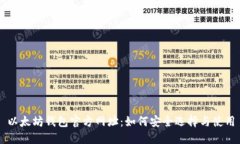 以太坊钱包官方网址：如何安全选择与使用